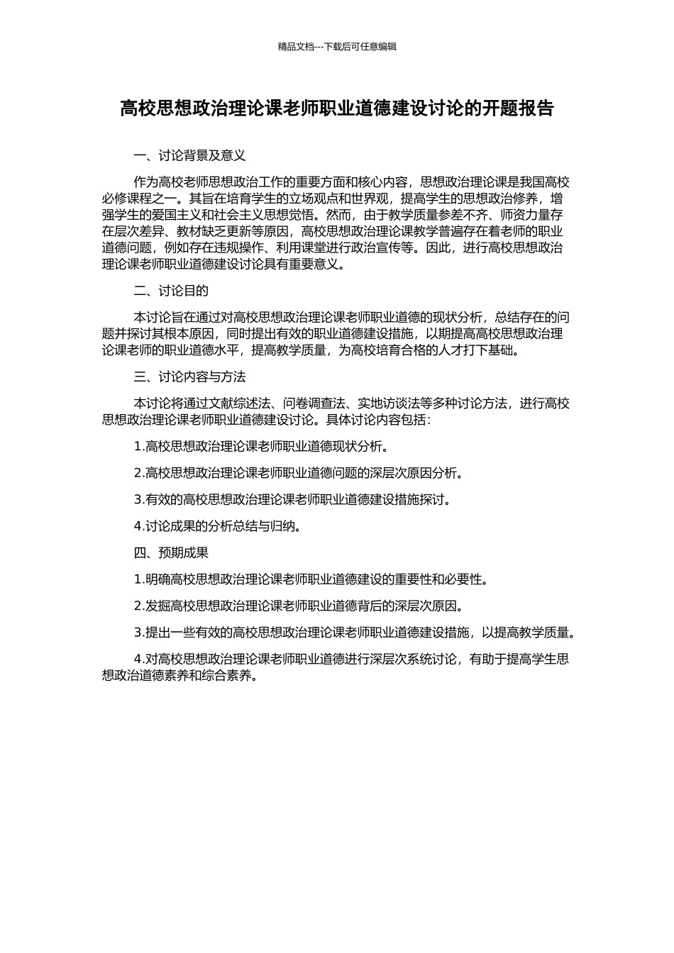 高校思想政治理论课教师职业道德建设研究的开题报告_第1页