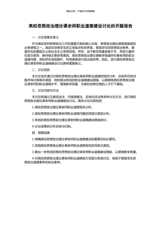 高校思想政治理论课教师职业道德建设研究的开题报告