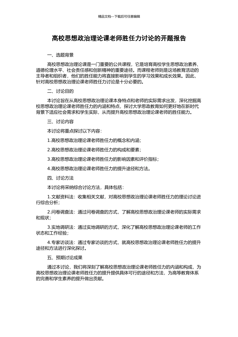 高校思想政治理论课教师胜任力研究的开题报告_第1页