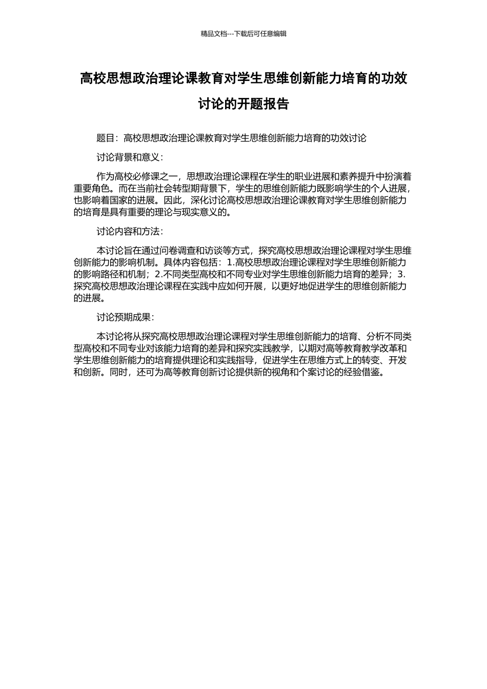 高校思想政治理论课教育对学生思维创新能力培育的功效研究的开题报告_第1页
