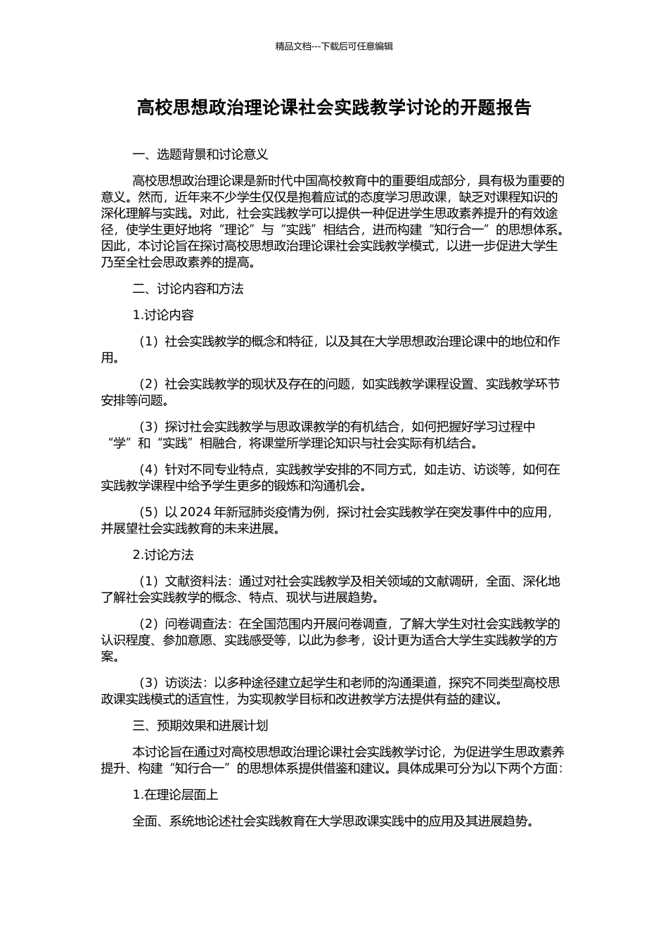 高校思想政治理论课社会实践教学研究的开题报告_第1页