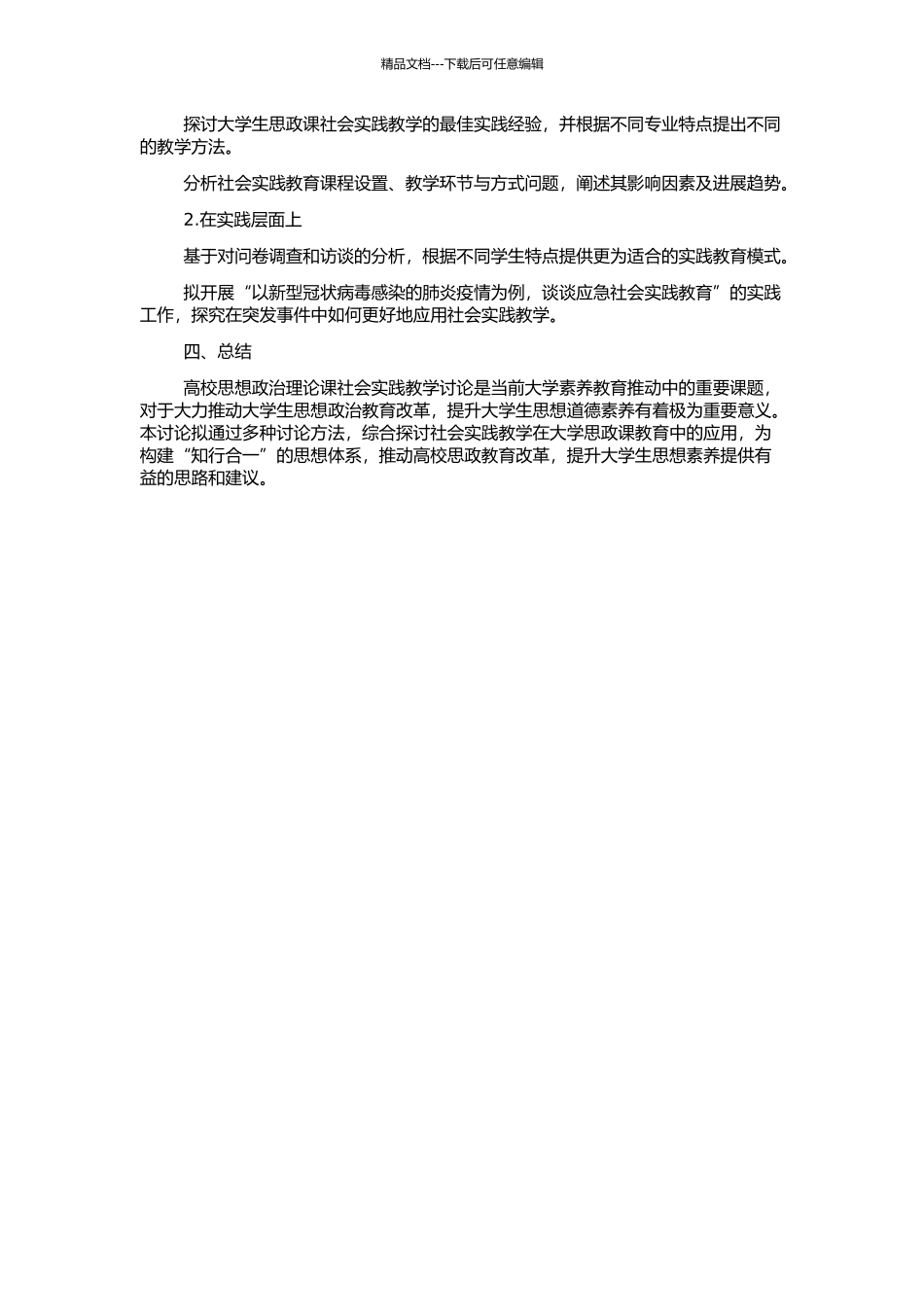 高校思想政治理论课社会实践教学研究的开题报告_第2页