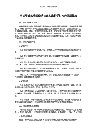 高校思想政治理论课社会实践教学研究的开题报告