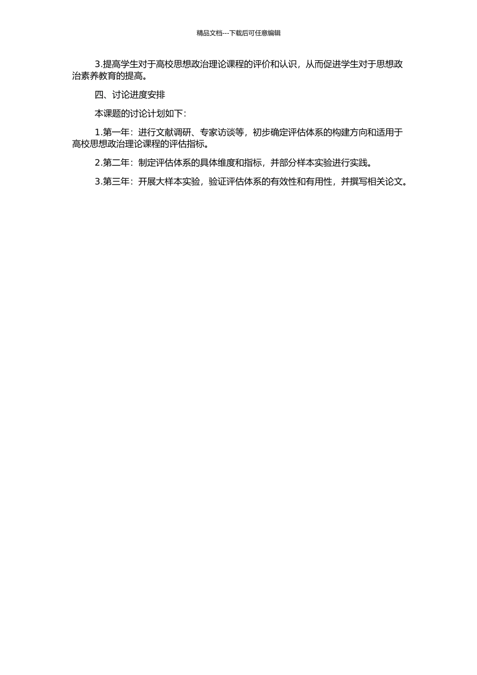 高校思想政治理论课程评估体系研究的开题报告_第2页