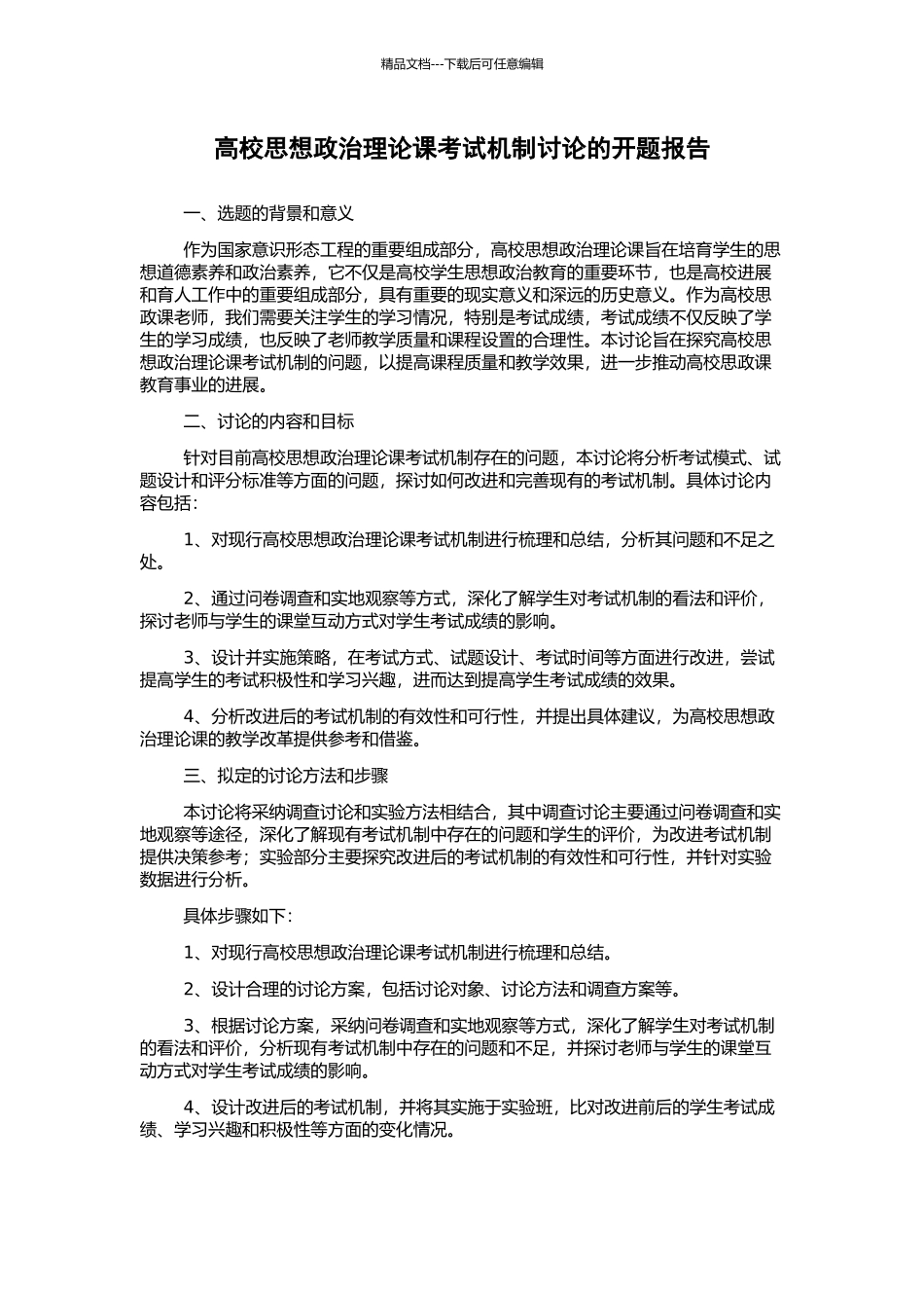 高校思想政治理论课考试机制研究的开题报告_第1页
