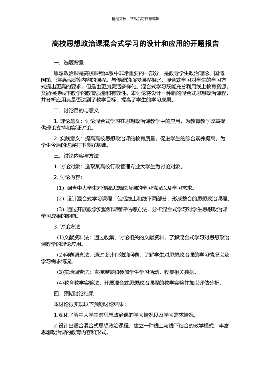 高校思想政治课混合式学习的设计和应用的开题报告_第1页
