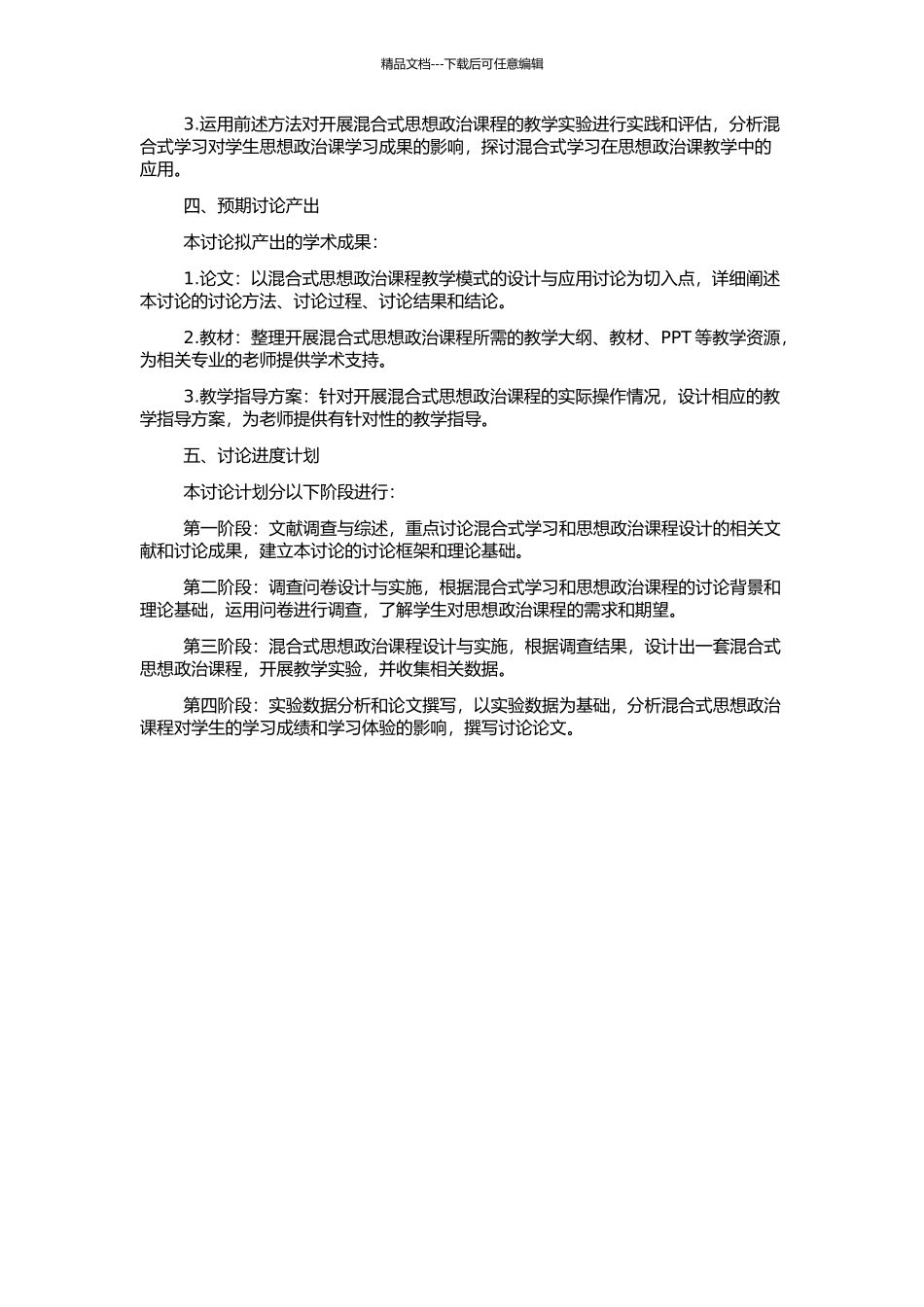 高校思想政治课混合式学习的设计和应用的开题报告_第2页
