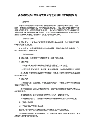 高校思想政治课混合式学习的设计和应用的开题报告