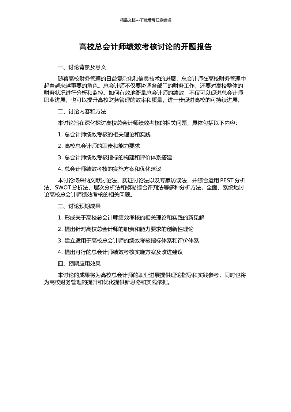 高校总会计师绩效考核研究的开题报告_第1页