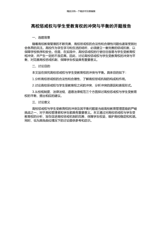 高校惩戒权与学生受教育权的冲突与平衡的开题报告