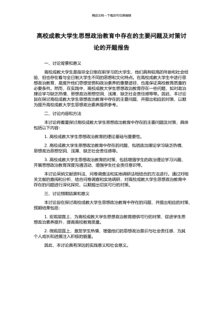 高校成教大学生思想政治教育中存在的主要问题及对策研究的开题报告