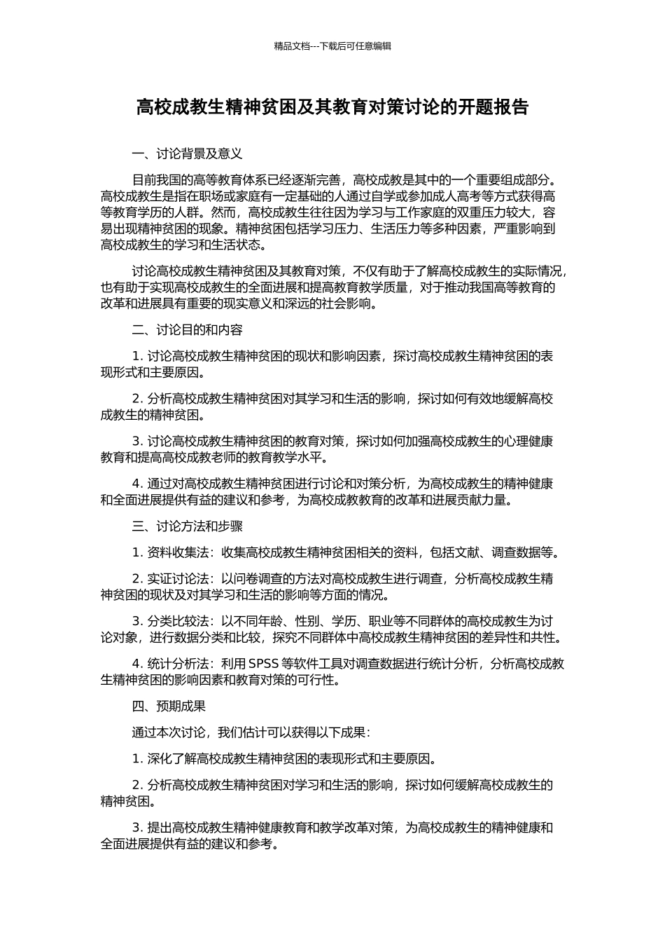 高校成教生精神贫困及其教育对策研究的开题报告_第1页