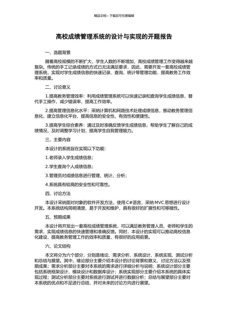 高校成绩管理系统的设计与实现的开题报告_第1页