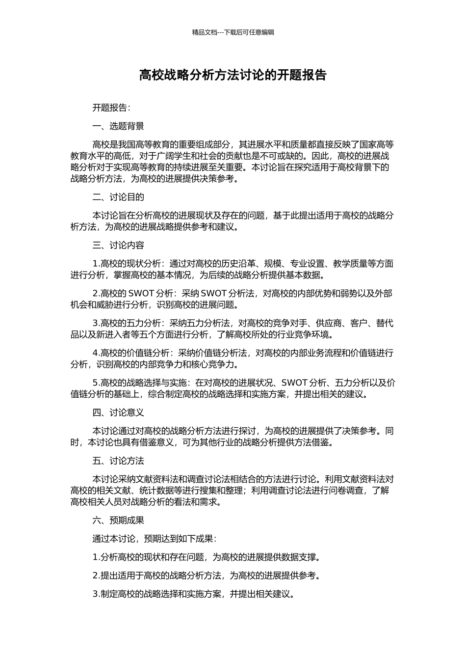 高校战略分析方法研究的开题报告_第1页