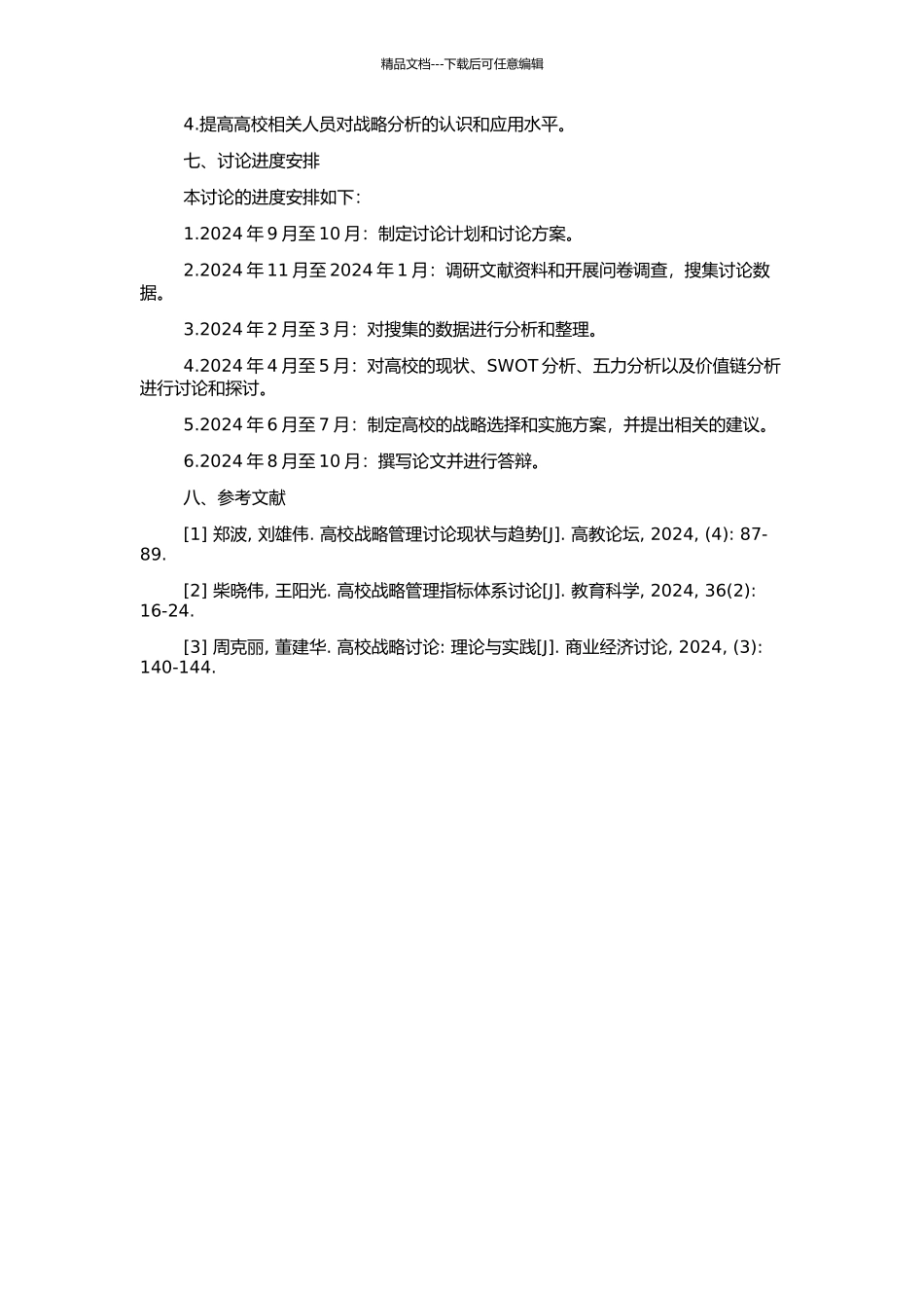 高校战略分析方法研究的开题报告_第2页