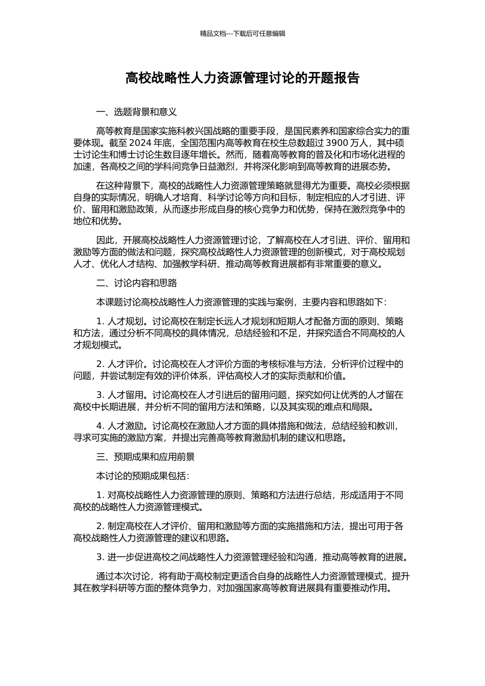 高校战略性人力资源管理研究的开题报告_第1页