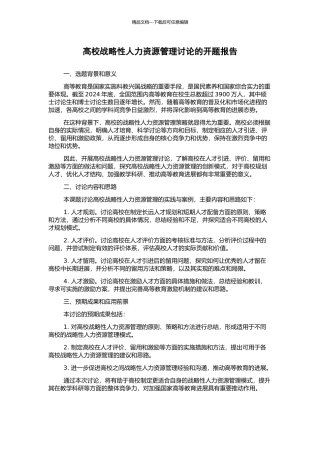 高校战略性人力资源管理研究的开题报告