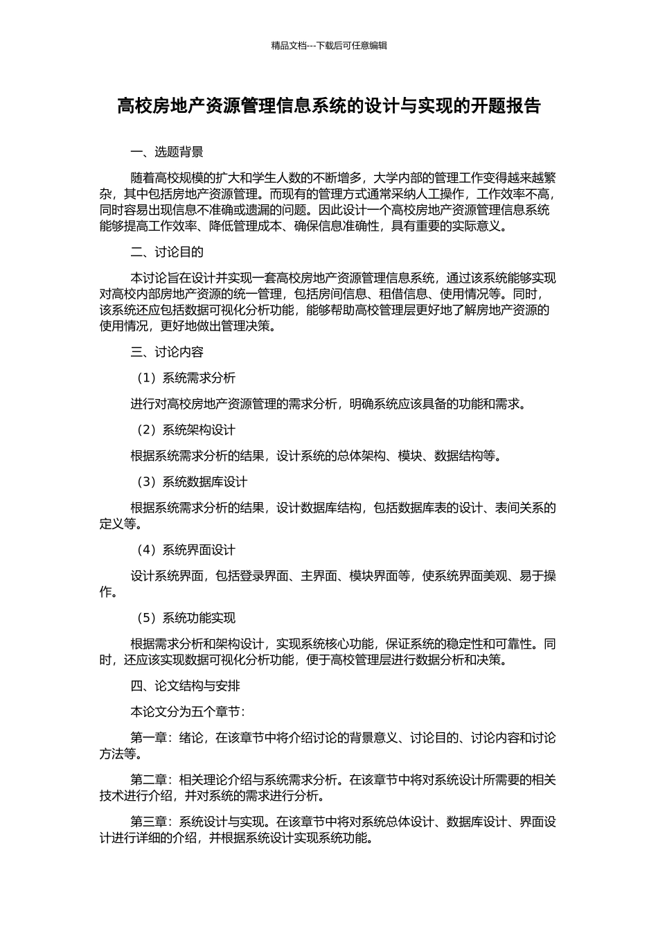 高校房地产资源管理信息系统的设计与实现的开题报告_第1页