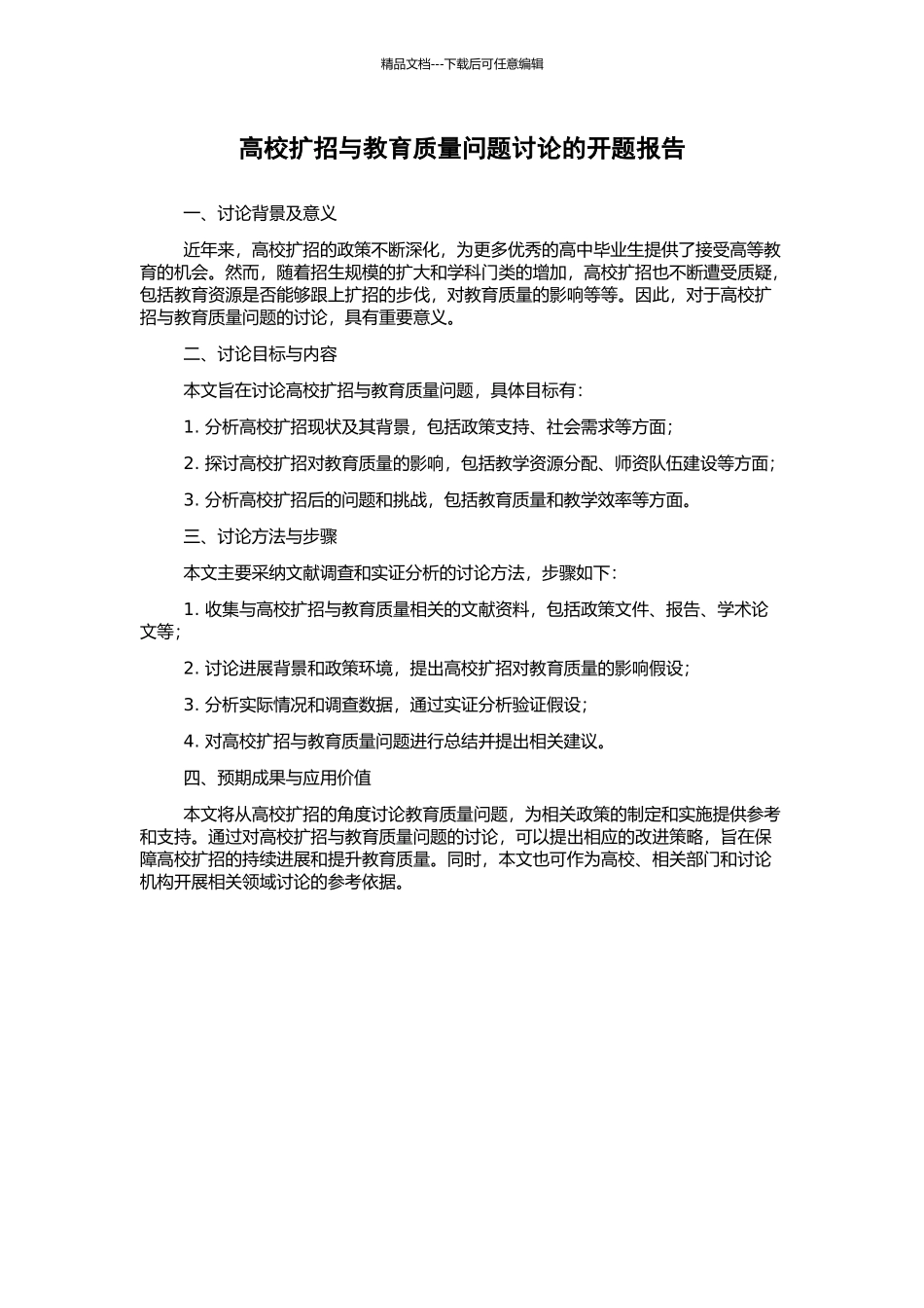 高校扩招与教育质量问题研究的开题报告_第1页