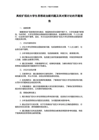 高校扩招后大学生思想政治新问题及其对策研究的开题报告