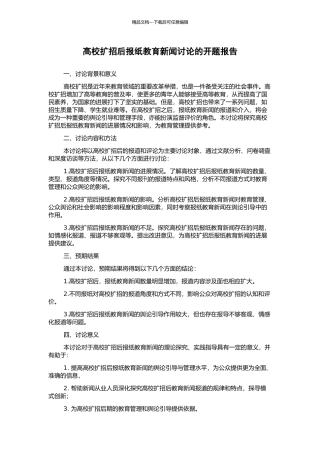 高校扩招后报纸教育新闻研究的开题报告