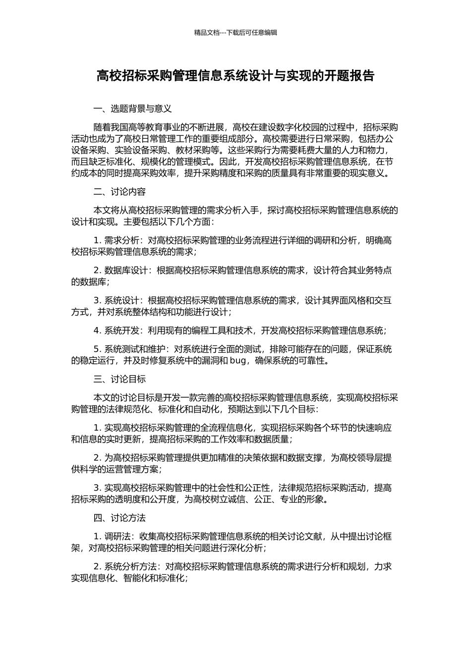 高校招标采购管理信息系统设计与实现的开题报告_第1页