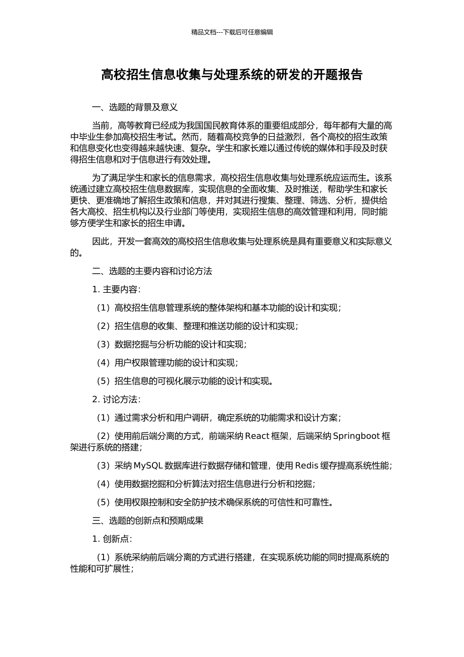 高校招生信息收集与处理系统的研发的开题报告_第1页
