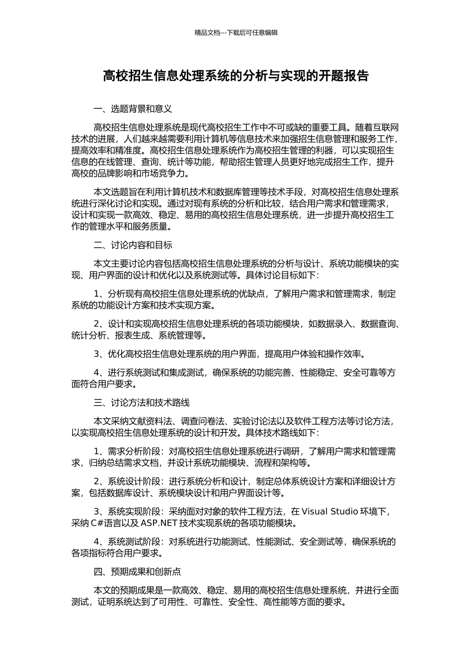 高校招生信息处理系统的分析与实现的开题报告_第1页