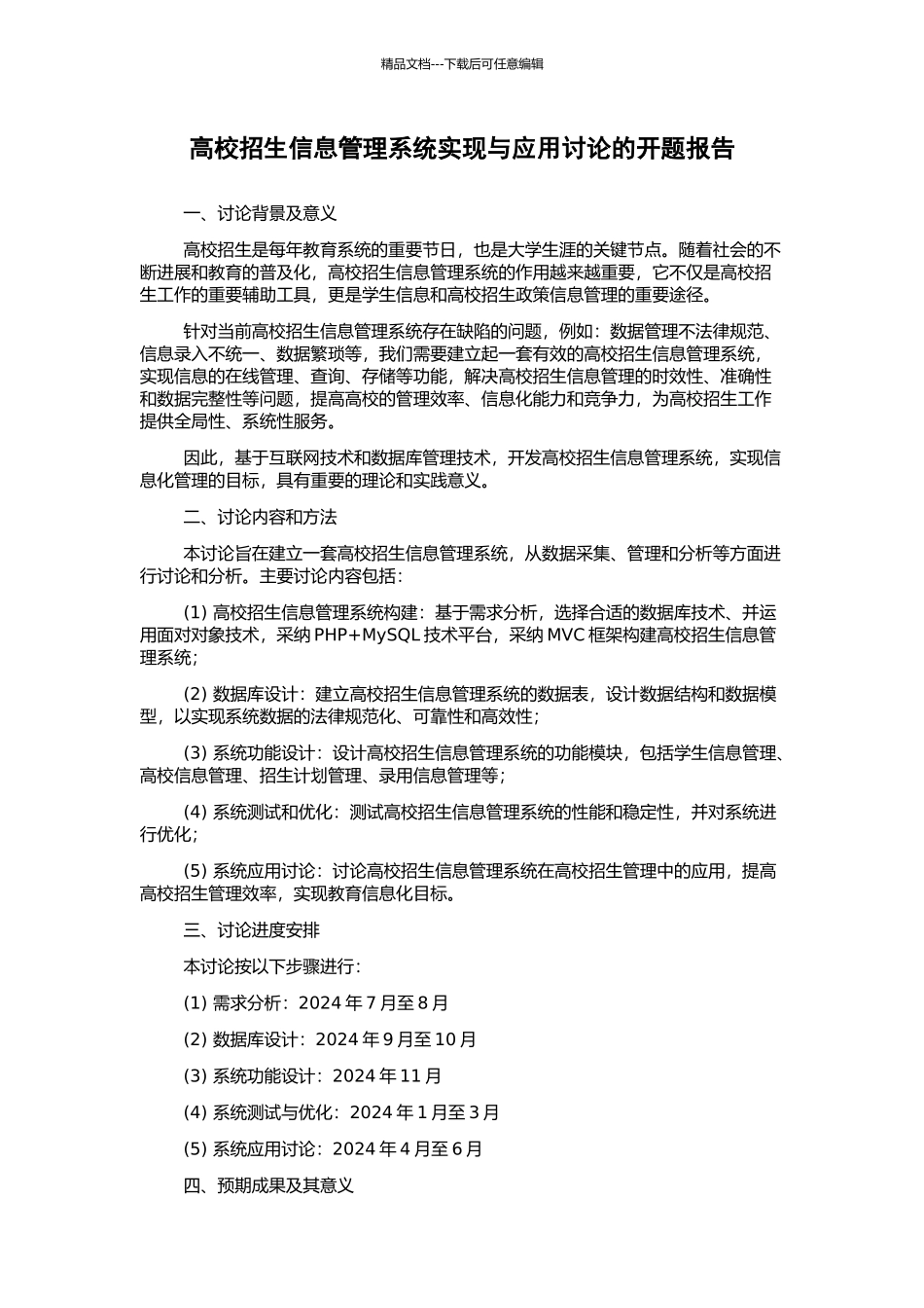 高校招生信息管理系统实现与应用研究的开题报告_第1页