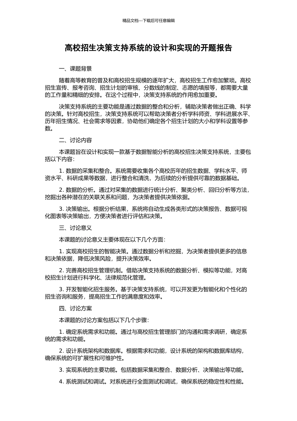 高校招生决策支持系统的设计和实现的开题报告_第1页