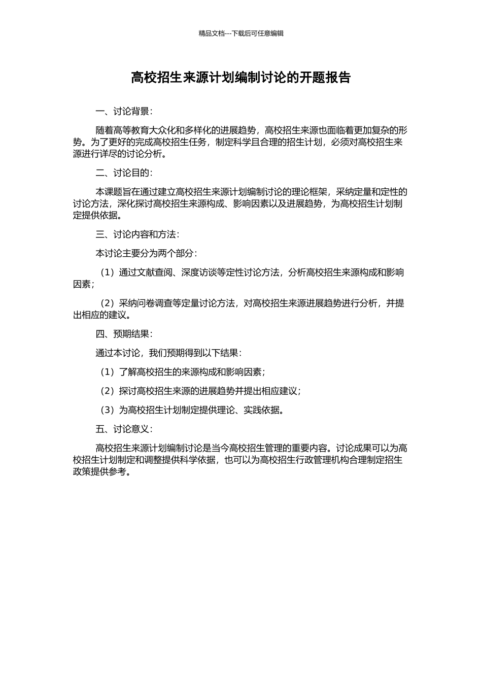 高校招生来源计划编制研究的开题报告_第1页