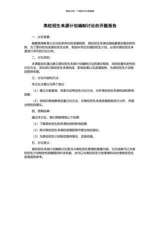 高校招生来源计划编制研究的开题报告