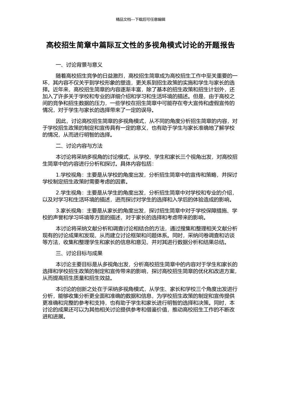 高校招生简章中篇际互文性的多视角模式研究的开题报告_第1页