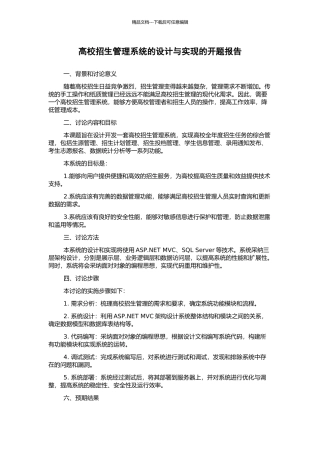高校招生管理系统的设计与实现的开题报告