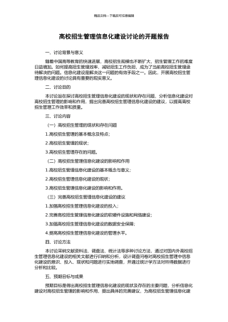 高校招生管理信息化建设研究的开题报告