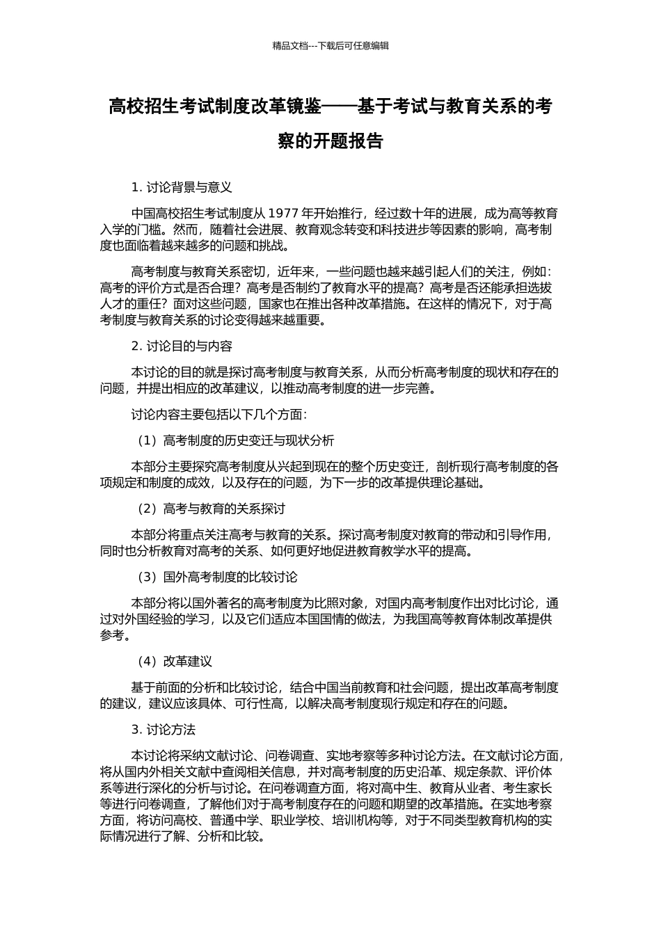 高校招生考试制度改革镜鉴——基于考试与教育关系的考察的开题报告_第1页