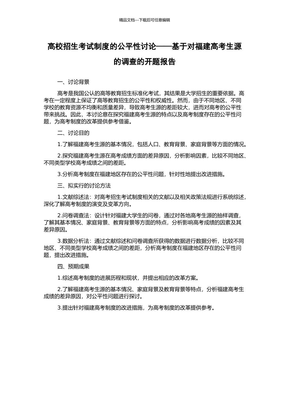高校招生考试制度的公平性研究——基于对福建高考生源的调查的开题报告_第1页