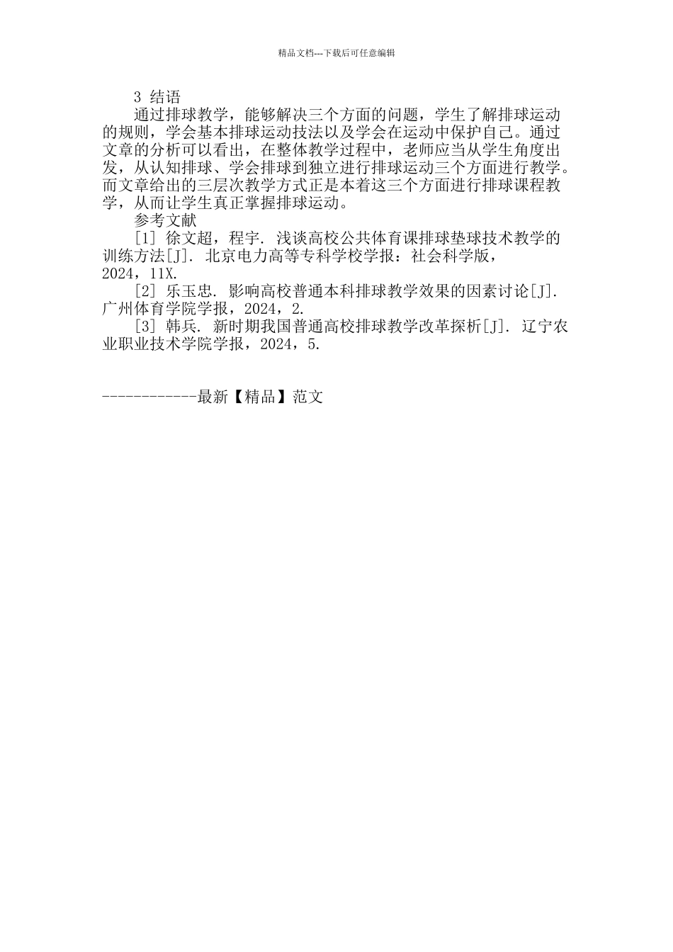 高校排球教学中的三层次教学方法分析_第3页
