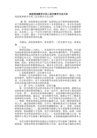 高校排球教学中的三层次教学方法分析