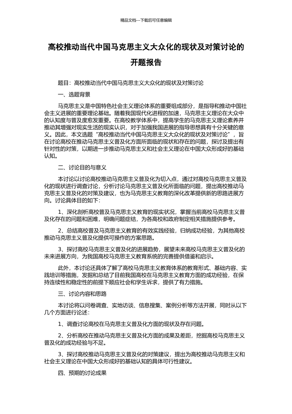 高校推动当代中国马克思主义大众化的现状及对策研究的开题报告_第1页