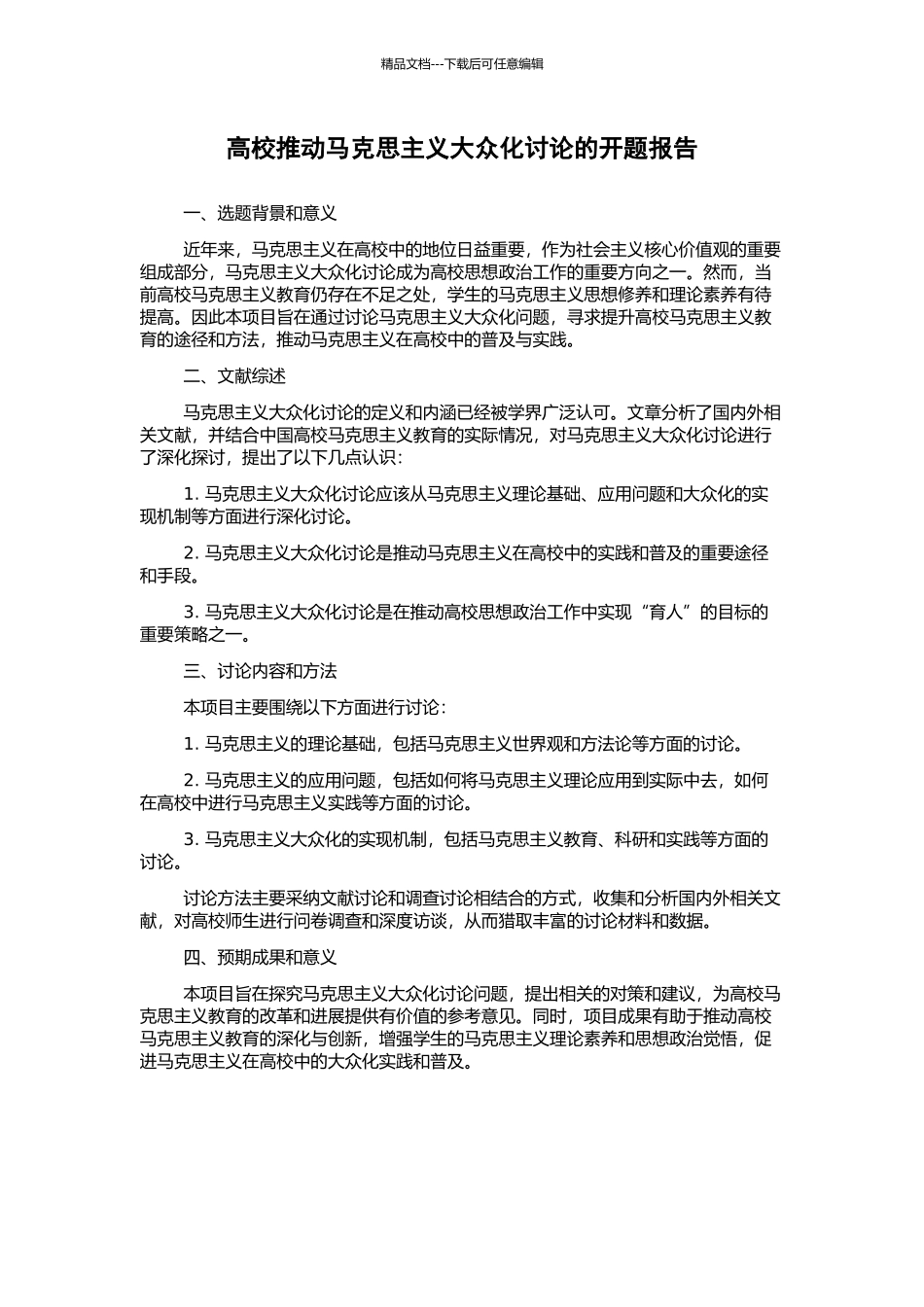 高校推进马克思主义大众化研究的开题报告_第1页