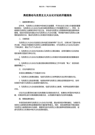 高校推进马克思主义大众化研究的开题报告