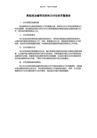 高校政治辅导员亲和力研究的开题报告