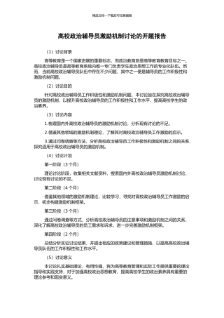 高校政治辅导员激励机制研究的开题报告