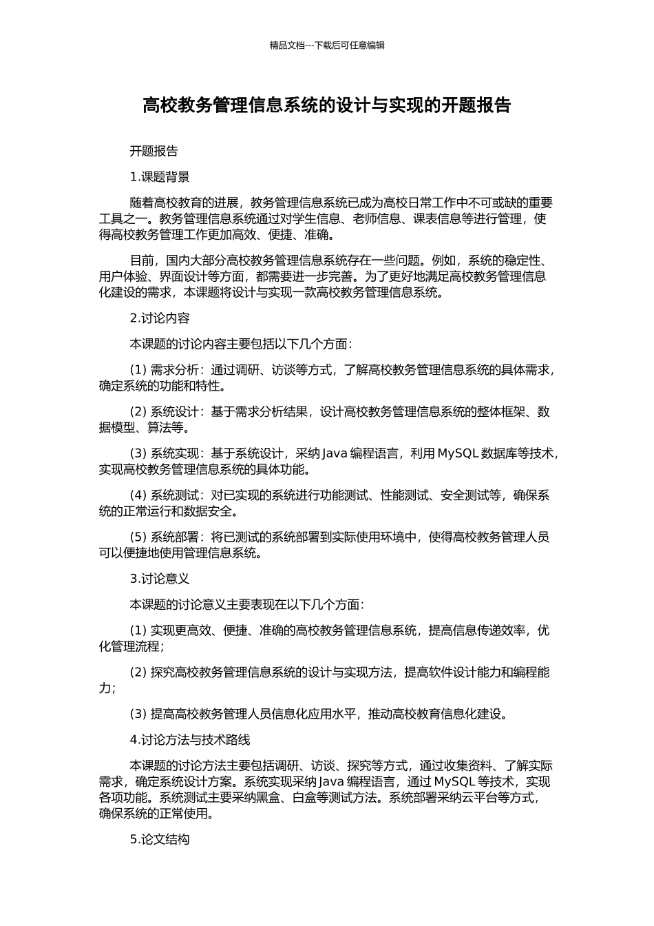 高校教务管理信息系统的设计与实现的开题报告_第1页
