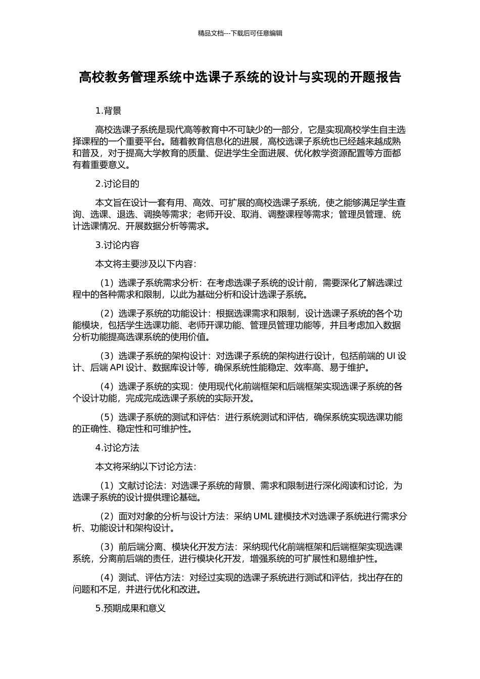 高校教务管理系统中选课子系统的设计与实现的开题报告_第1页
