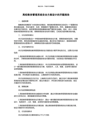 高校教务管理系统安全方案设计的开题报告