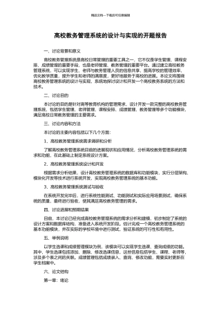 高校教务管理系统的设计与实现的开题报告