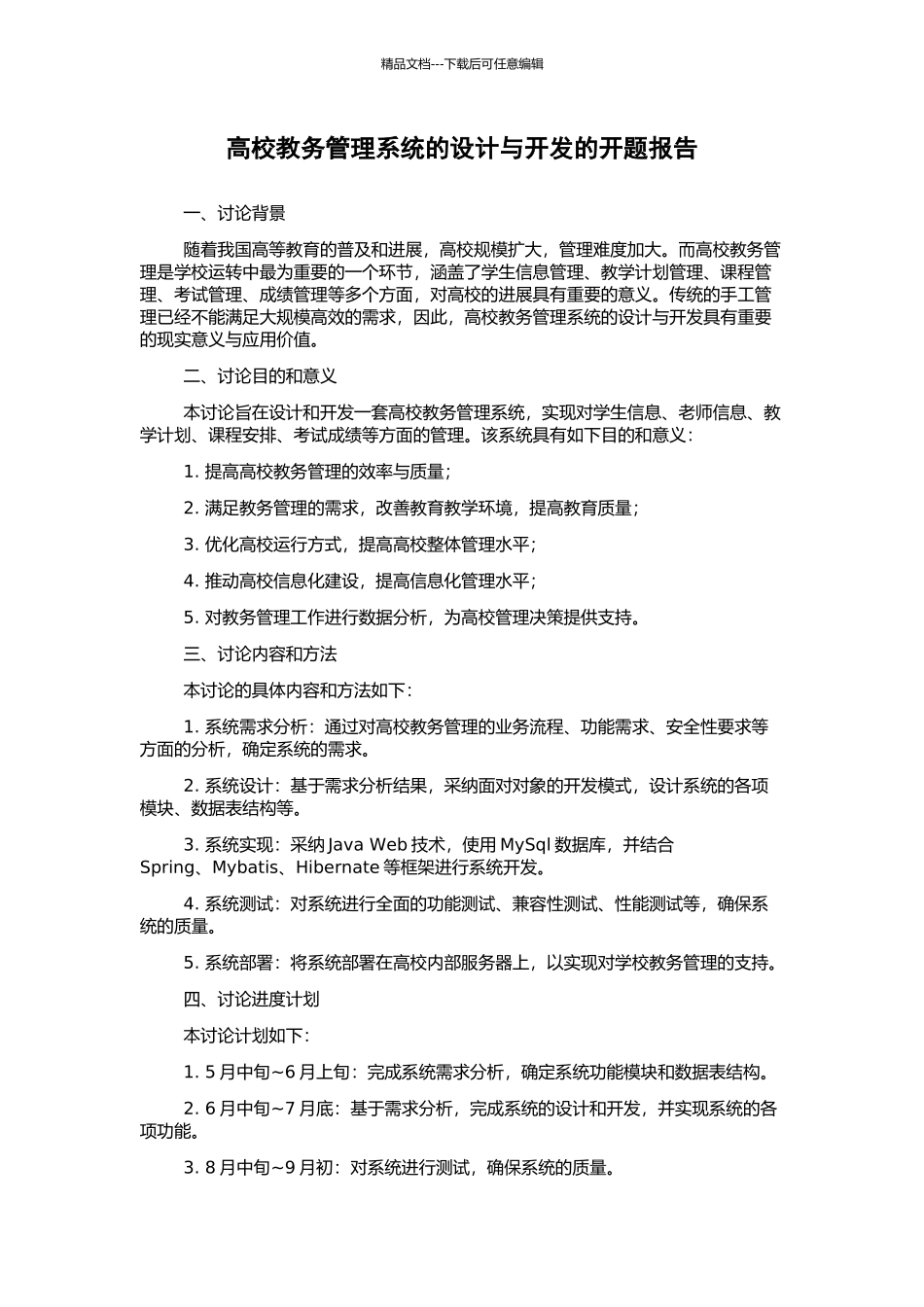 高校教务管理系统的设计与开发的开题报告_第1页