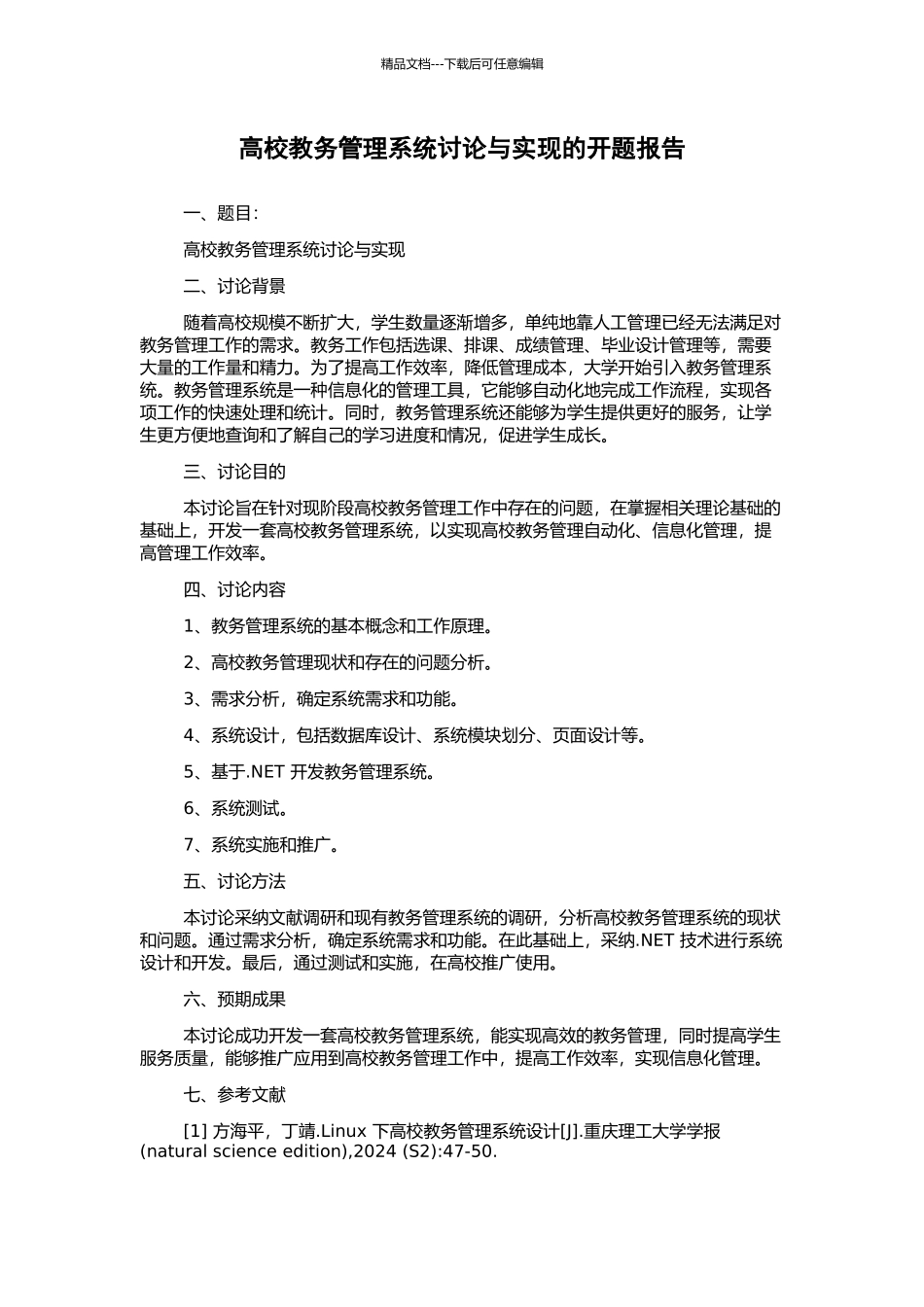 高校教务管理系统研究与实现的开题报告_第1页